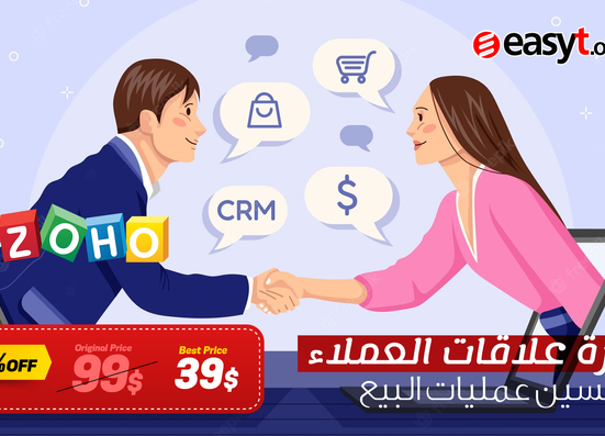 إدارة علاقات العملاء وتحسين عمليات البيع ZOHO CRM