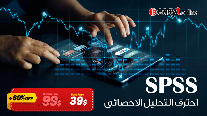 التحليل الإحصائى باستخدام SPSS