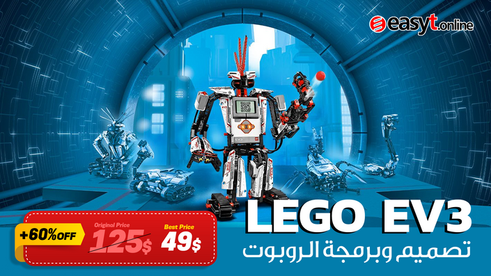 تصميم وبرمجة الروبوت Lego Mindstorms EV3