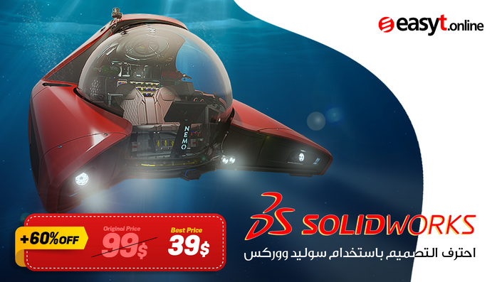 التصميم باستخدام سوليد ووركس SolidWorks