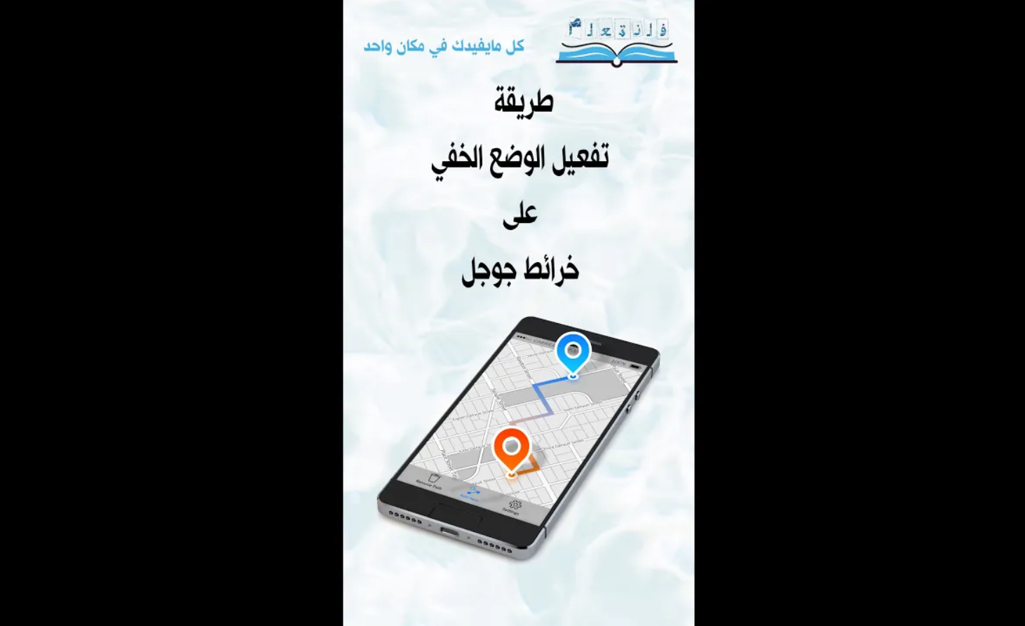 طريقة تفعيل الوضع الخفي على خرائط جوجل