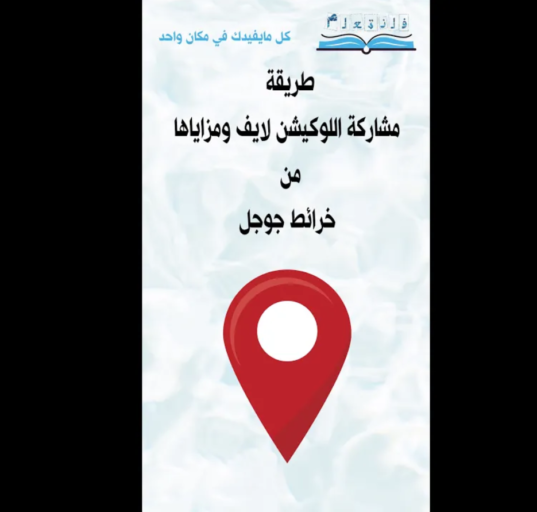 طريقة مشاركة اللوكيشن لايف ومزاياها من خرائط جوجل