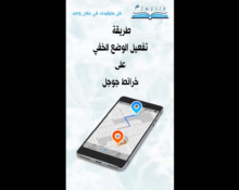 طريقة تفعيل الوضع الخفي على خرائط جوجل