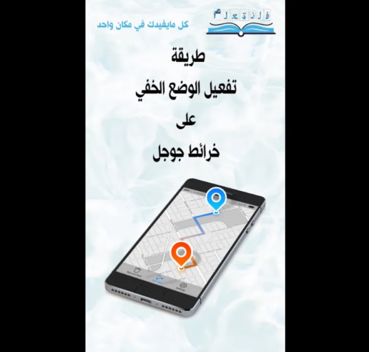 طريقة تفعيل الوضع الخفي على خرائط جوجل