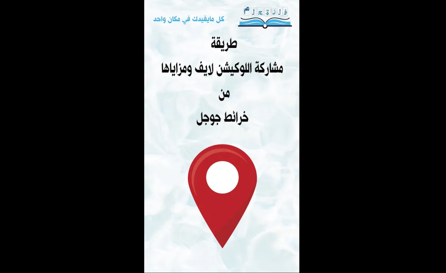 طريقة مشاركة اللوكيشن لايف ومزاياها من خرائط جوجل