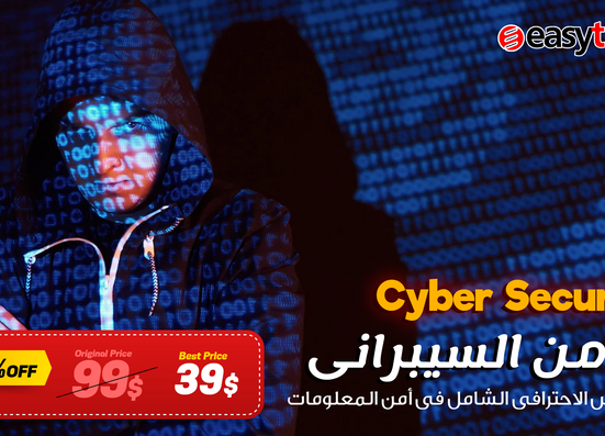 الامن السيبرانى - Cyber Security