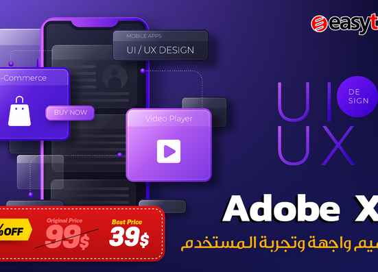 تصميم واجهة وتجربة المستخدم UX/UI باستخدام Adobe XD