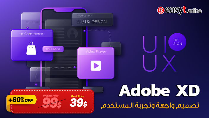 تصميم واجهة وتجربة المستخدم UX/UI باستخدام Adobe XD