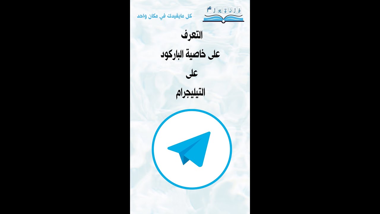 التعرف على خاصية الباركودعلى التيليجرام