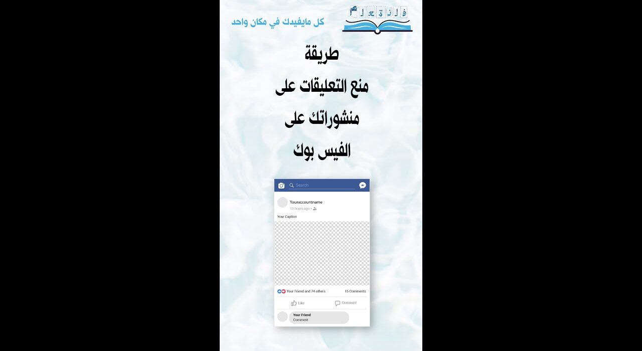 طريقة منع التعليقات على منشوراتك على الفيس بوك