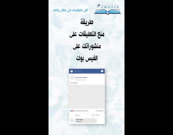 طريقة منع التعليقات على منشوراتك على الفيس بوك
