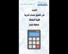 التعرف على تطبيق لحساب ضريبة القيمة المضافة بسهوله ويسر