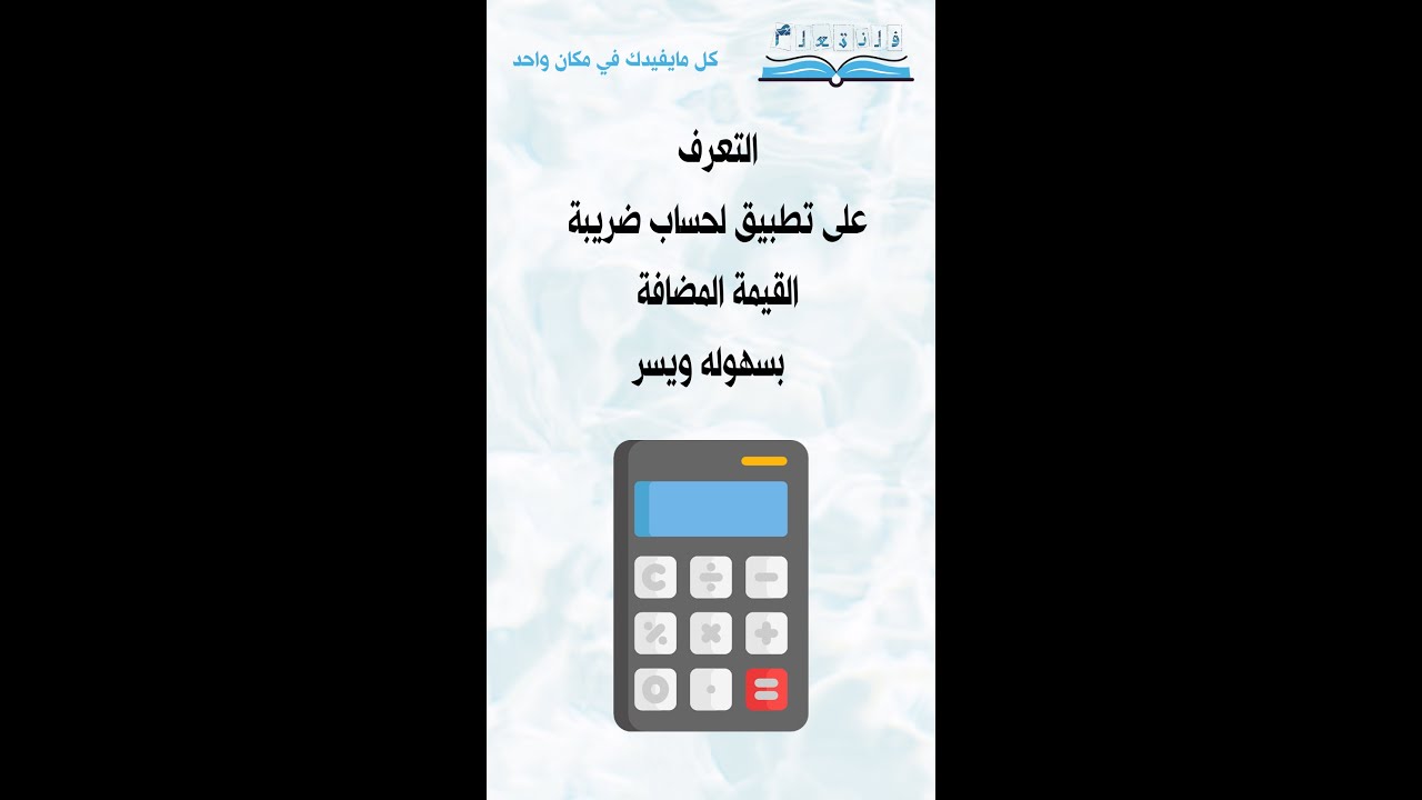 التعرف على تطبيق لحساب ضريبة القيمة المضافة بسهوله ويسر