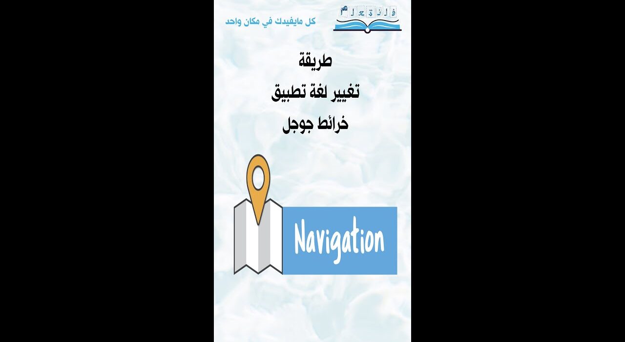 طريقة تغيير لغة تطبيق خرائط جوجل