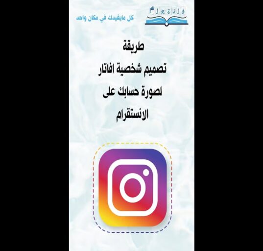 طريقة تصميم شخصية افاتارلصورة حسابك على الانستقرام