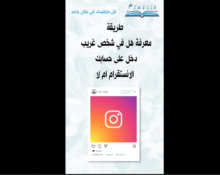 طريقة معرفة هل في شخص غريب دخل على حسابك الانستقرام ام لا