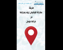 طريقة مشاركة اللوكيشن لايف ومزاياها من خرائط جوجل