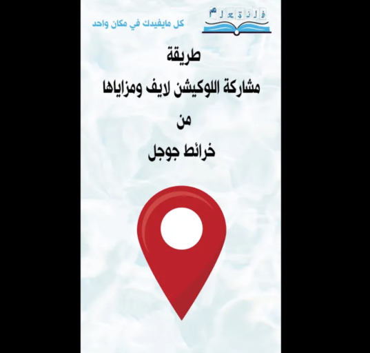 طريقة مشاركة اللوكيشن لايف ومزاياها من خرائط جوجل