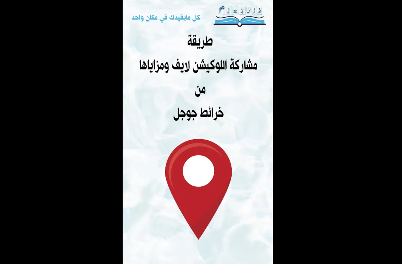 طريقة مشاركة اللوكيشن لايف ومزاياها من خرائط جوجل