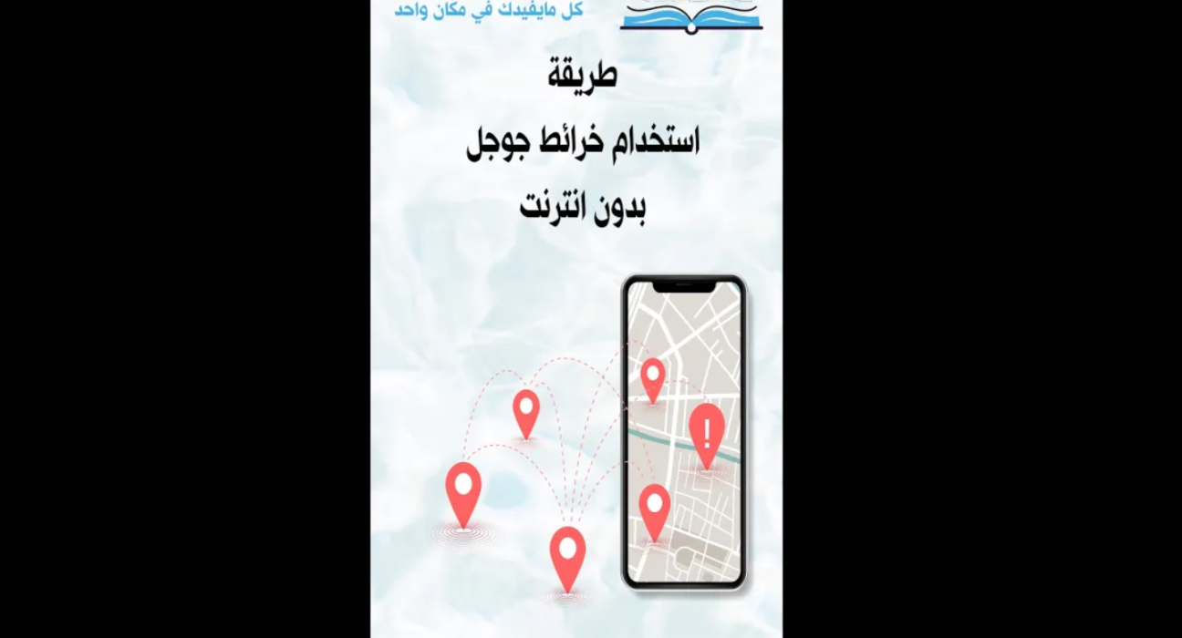 طريقة استخدام خرائط جوجل بدون انترنت