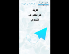 طريقة حذر شخص على التيليجرام