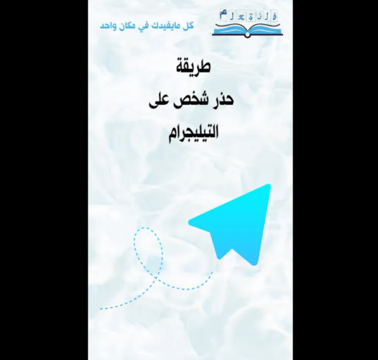 طريقة حذر شخص على التيليجرام
