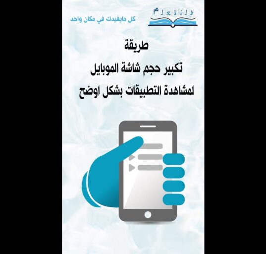 طريقة تكبير حجم شاشة الموبايل لمشاهدة التطبيقات بشكل اوضح