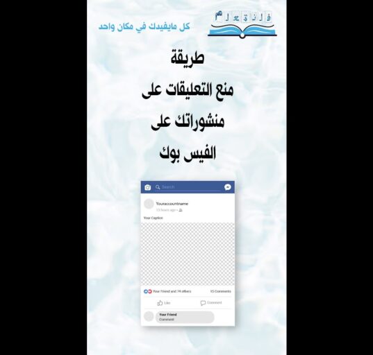 طريقة منع التعليقات على منشوراتك على الفيس بوك