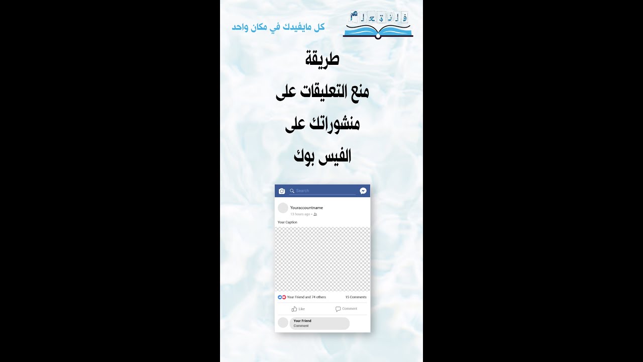 طريقة منع التعليقات على منشوراتك على الفيس بوك