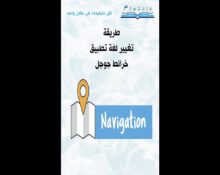 خرائط جوجل,خرائط جوجل بدون نت,خرائط جوجل قديمة,جوجل,google,google maps,maps,كيفية اضافة موقع على خرائط جوجل,طريقة حذف موقع من خرائط جوجل,تنزيل خرائط جوجل بدون نت,تسجيل موقع على خرائط جوجل,خرائط جوجل english,خرائط جوجل hd,خرائط جوجل help,خرائط جوجل update,خرائط جوجل translate,خرائط جوجل whatsapp,خرائط جوجل youtube,راتب شهري من خرائط جوجل,خرائط جوجل بالعربية,الطقس خرائط جوجل,خرائط جوجل gps,gps,gbs,طريقة تغيير لغة تطبيق خرائط جوجل