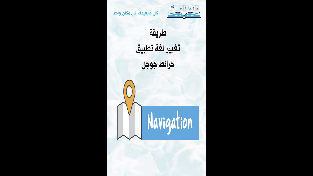 خرائط جوجل,خرائط جوجل بدون نت,خرائط جوجل قديمة,جوجل,google,google maps,maps,كيفية اضافة موقع على خرائط جوجل,طريقة حذف موقع من خرائط جوجل,تنزيل خرائط جوجل بدون نت,تسجيل موقع على خرائط جوجل,خرائط جوجل english,خرائط جوجل hd,خرائط جوجل help,خرائط جوجل update,خرائط جوجل translate,خرائط جوجل whatsapp,خرائط جوجل youtube,راتب شهري من خرائط جوجل,خرائط جوجل بالعربية,الطقس خرائط جوجل,خرائط جوجل gps,gps,gbs,طريقة تغيير لغة تطبيق خرائط جوجل