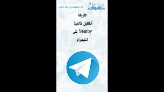 على التليجرام Nearby طريقة تفعيل خاصية