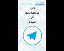 التعرف على خاصية الباركودعلى التيليجرام