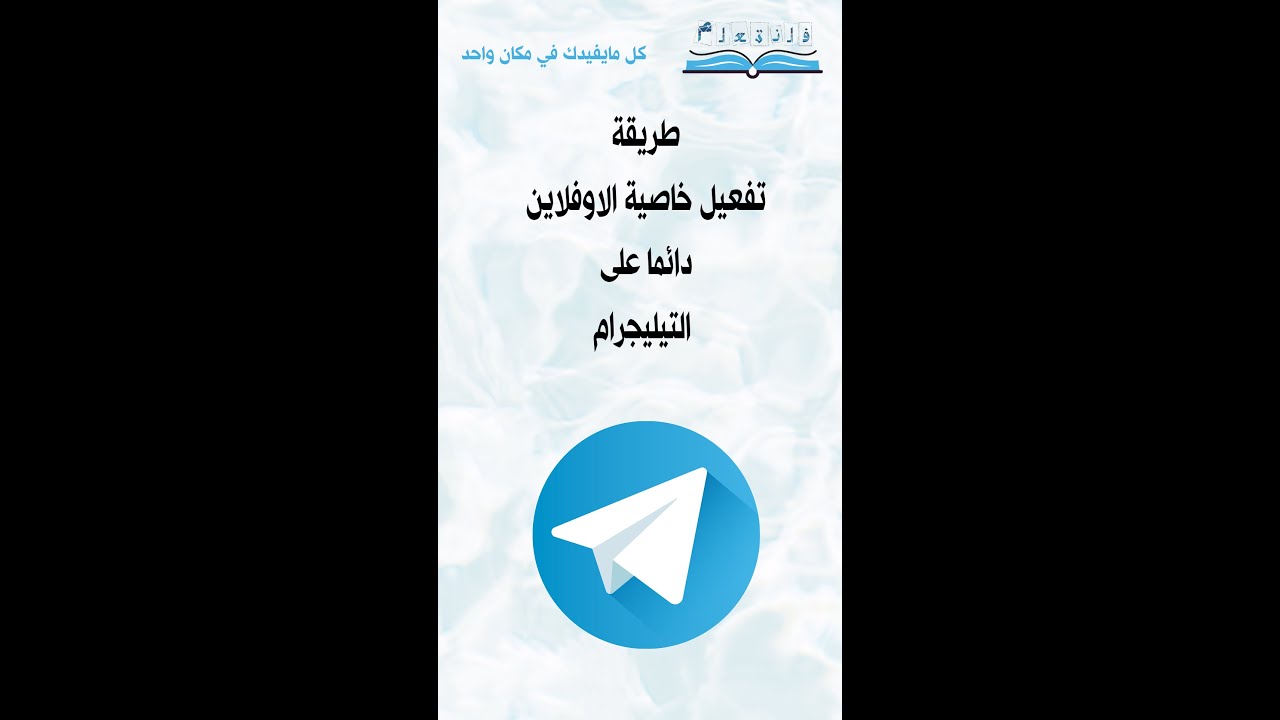 طريقة تفعيل خاصية الاوفلاين دائما على التيليجرام