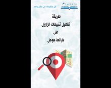 طريقة تفعيل تنبيهات الزلازل على خرائط جوجل