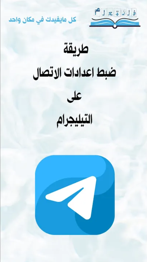 طريقة ضبط اعدادات الاتصال على التيليجرام
