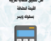 طريقة حساب ضريبة القيمة المضافة,حساب الضريبة,حساب ضريبة القيمة المضافة,حاسبة الضريبة,حساب الضريبة المضافة,حساب القيمة المضافة,حساب ضريبة الدخل,ازالة الضريبة,طريقة حساب الضريبة,حسب الضريبه,حساب الضريبة على الدخل,حاسبة الضريبة المضافة,حساب الضريبة في الآلة الحاسبة,حساب قيمة الضريبة,برنامج حساب الضريبة,حاسبة ضريبة القيمة المضافة,استخراج الضريبة,احسب الضريبه,طريقة حساب الضريبة 15,كيفية حساب الضريبة من المبلغ الإجمالي للفاتورة,حاسبة ضريبة العقار,فلنتعلم